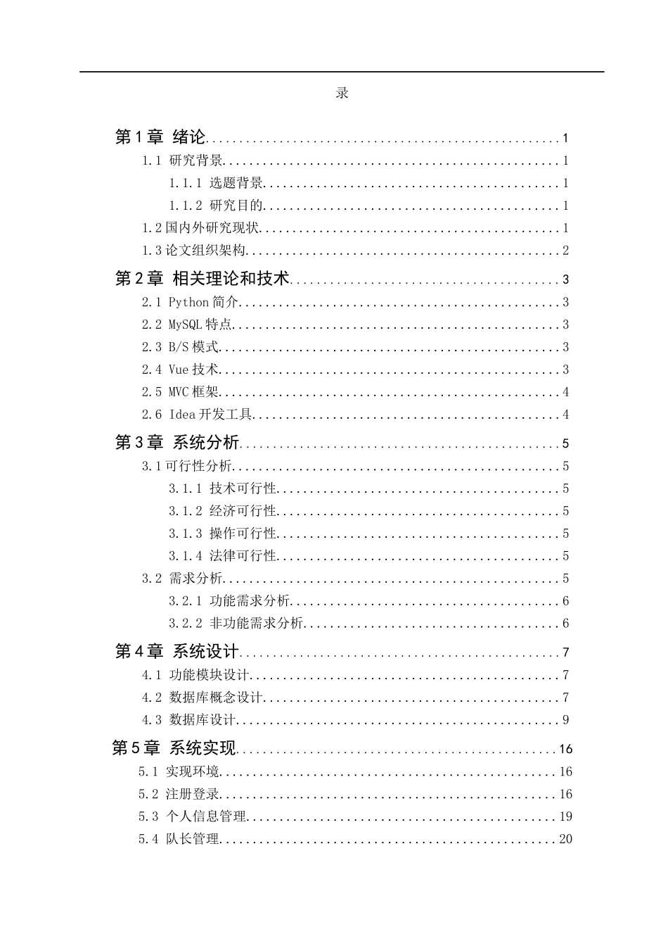 23年WP定稿--计算机科学与技术-基于Python技术的球队球员管理系统的设计与实现-论文.docx_第4页