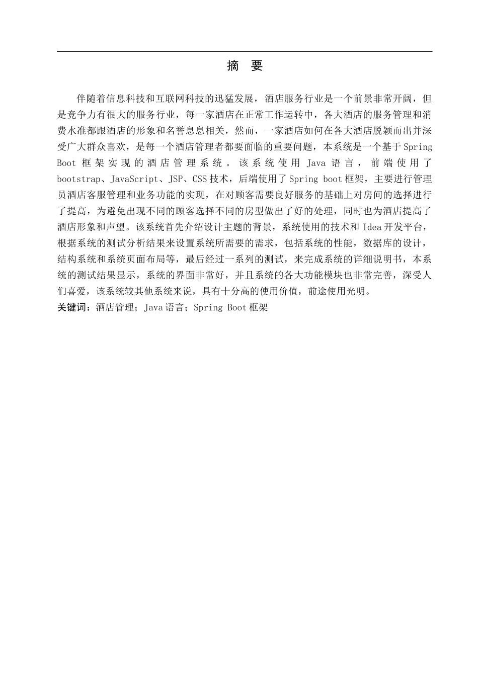 23年WP定稿--计算机科学与技术-基于Spring Boot的酒店管理系统的设计与实现.docx_第2页