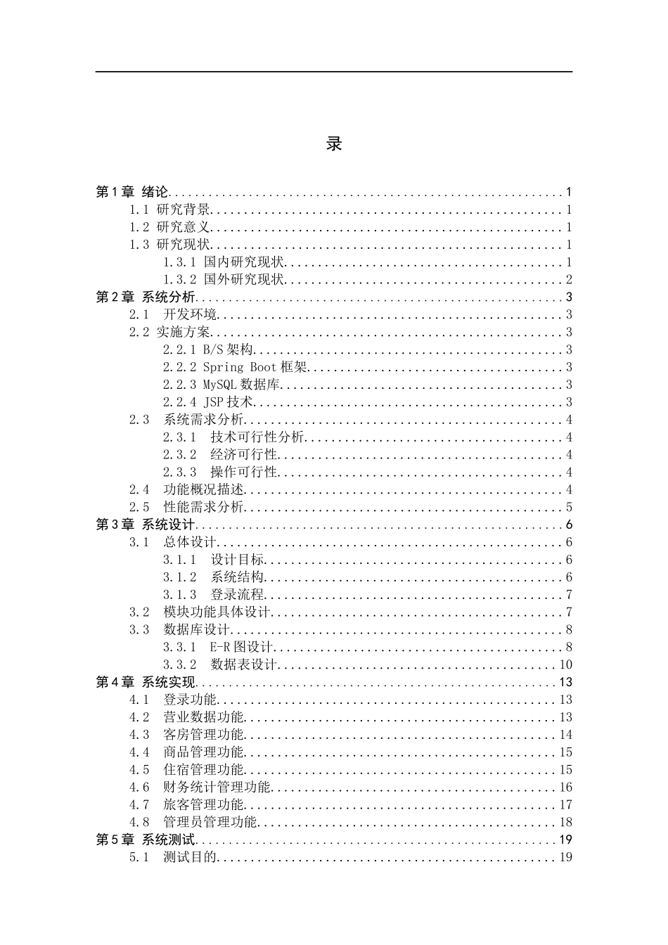 23年WP定稿--计算机科学与技术-基于Spring Boot的酒店管理系统的设计与实现.docx_第4页