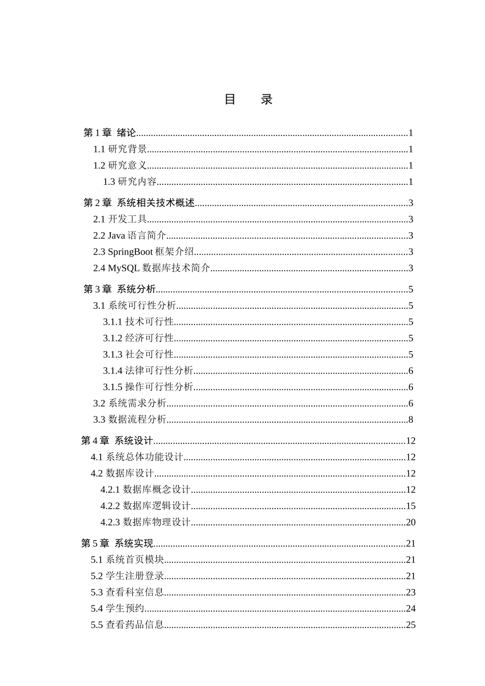 23年WP定稿--计算机科学与技术-基于SpringBoot的高校医务室管理系统的设计与实现.docx_第4页