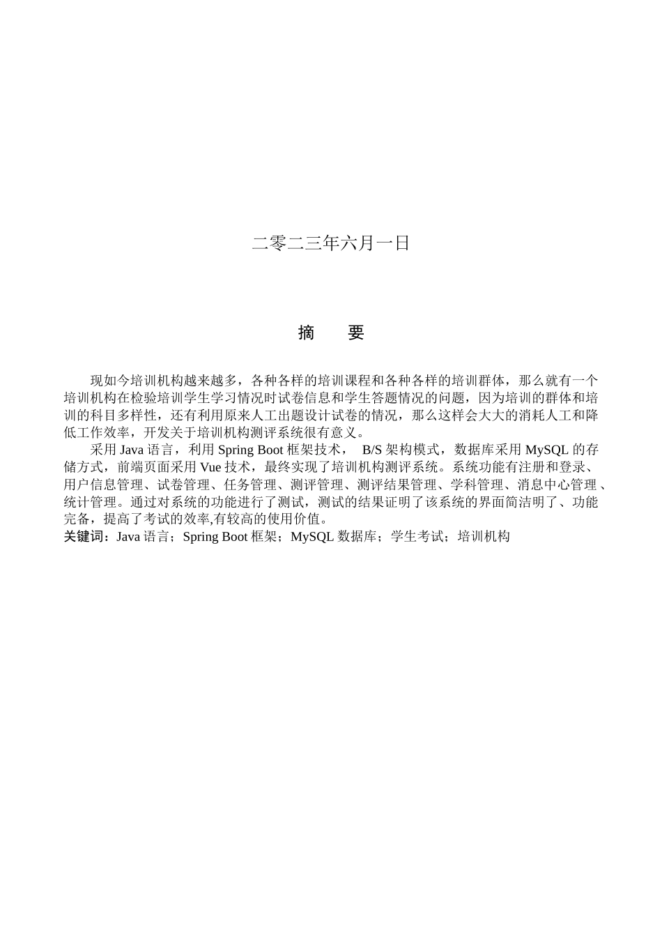 23年WP定稿--计算机科学与技术-基于SpringBoot的培训机构测评系统的设计与实现.docx_第2页