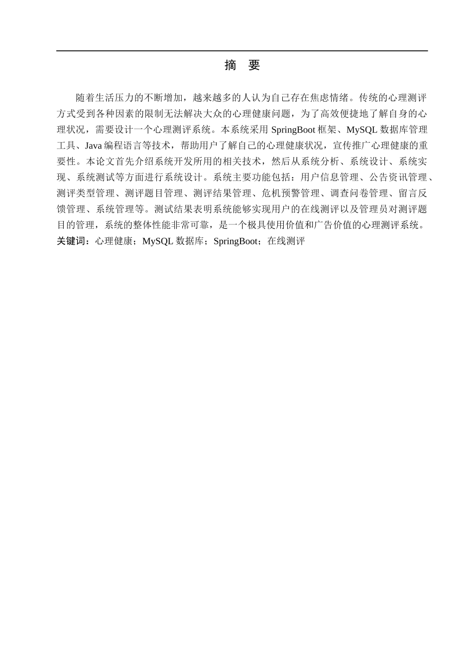 23年WP定稿--计算机科学与技术-基于SpringBoot的心理测评系统的设计与实现.docx_第2页