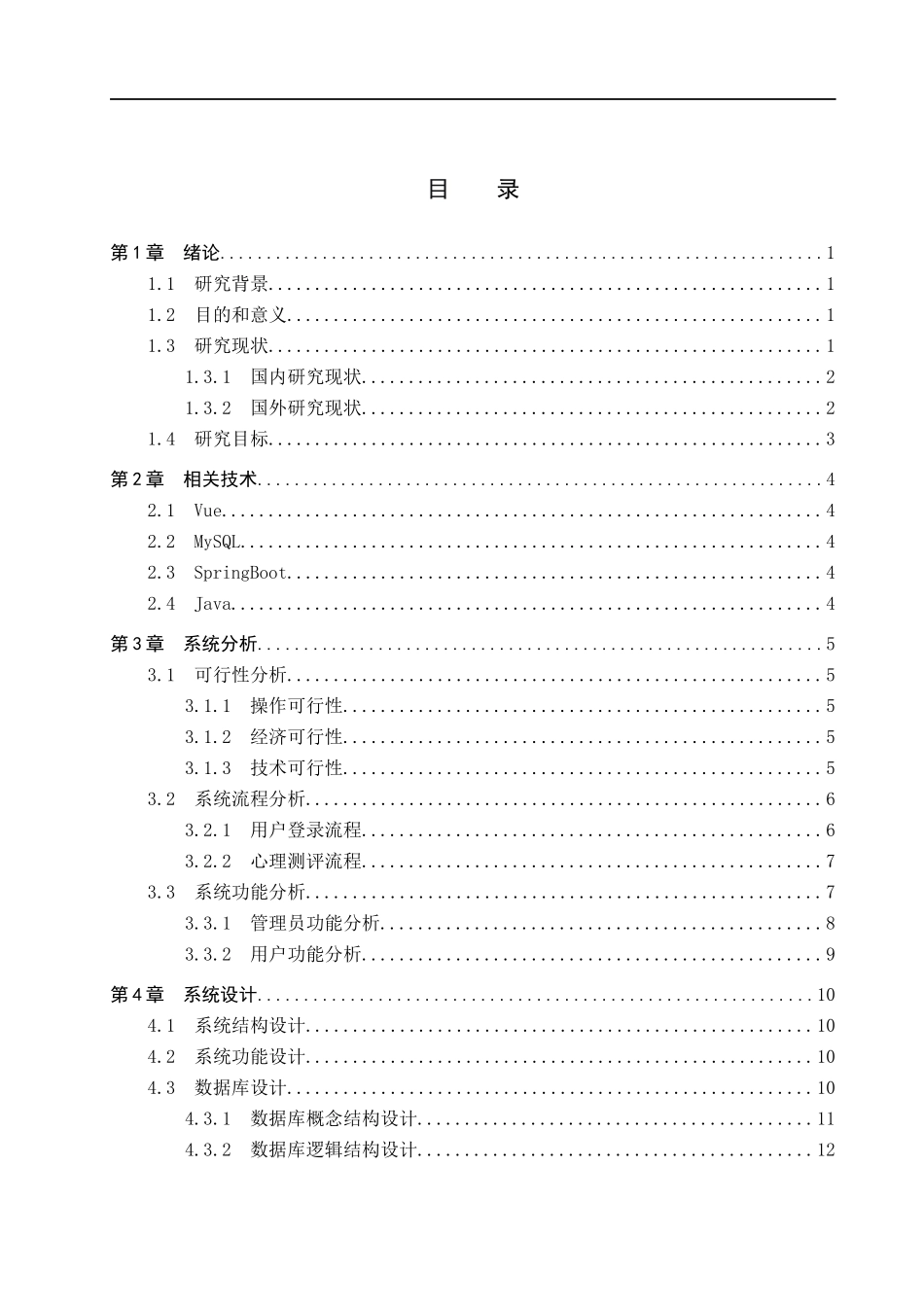 23年WP定稿--计算机科学与技术-基于SpringBoot的心理测评系统的设计与实现.docx_第4页