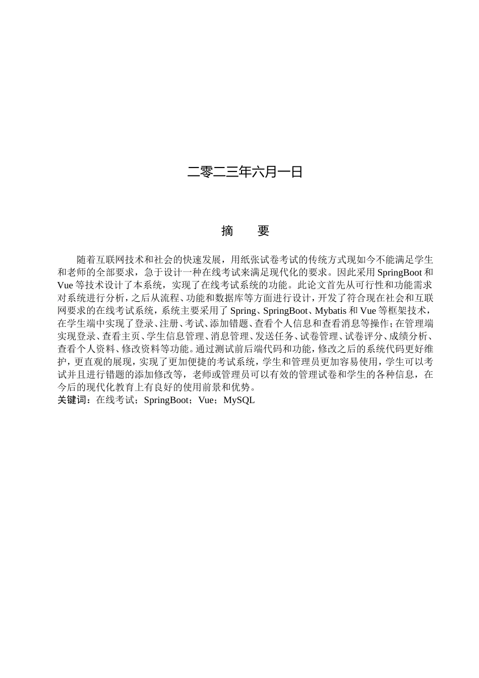23年WP定稿--计算机科学与技术-基于SpringBoot和VUE的在线考试系统的设计与实现.doc_第2页