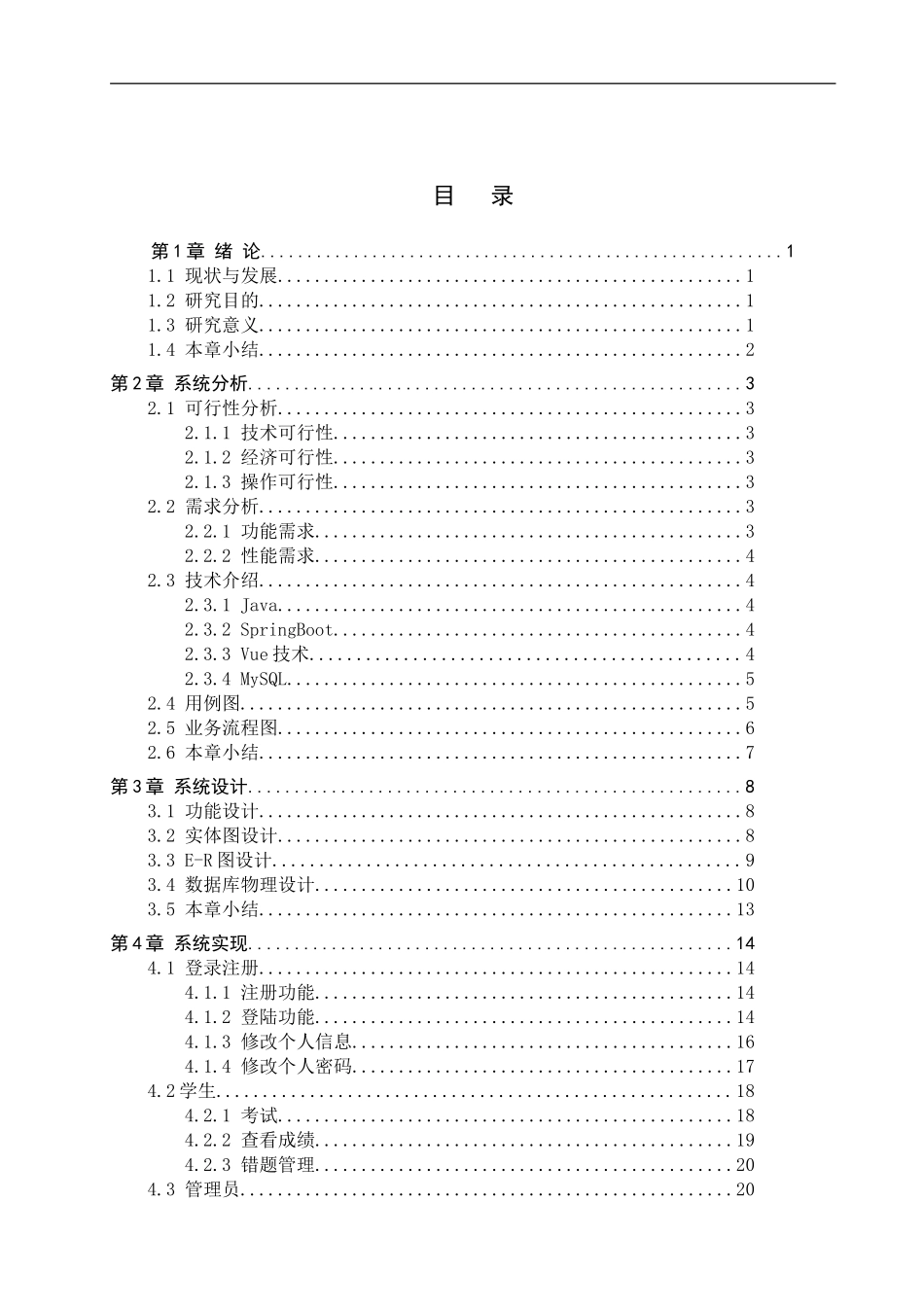 23年WP定稿--计算机科学与技术-基于SpringBoot和VUE的在线考试系统的设计与实现.doc_第4页