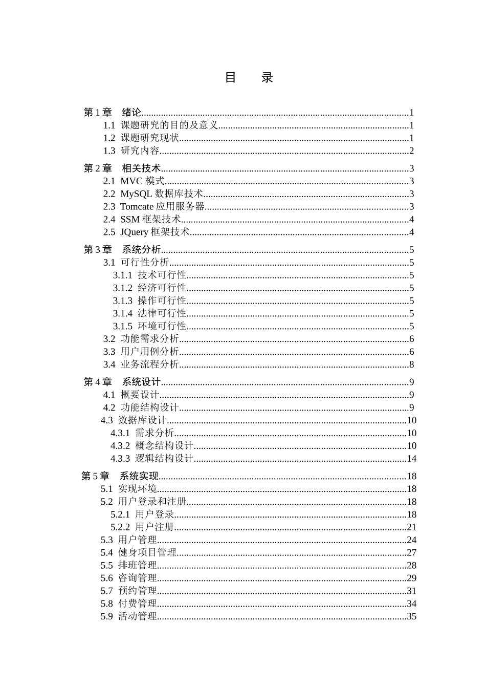 23年WP定稿--计算机科学与技术-基于SSM的健身房教练预约管理系统的设计与实现.docx_第4页