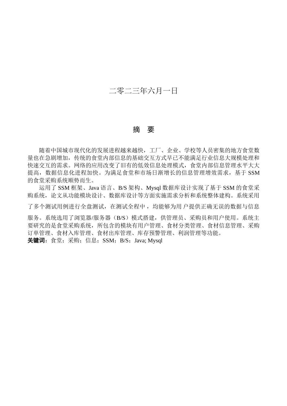 23年WP定稿--计算机科学与技术-基于SSM的食堂采购系统的设计与实现.docx_第2页