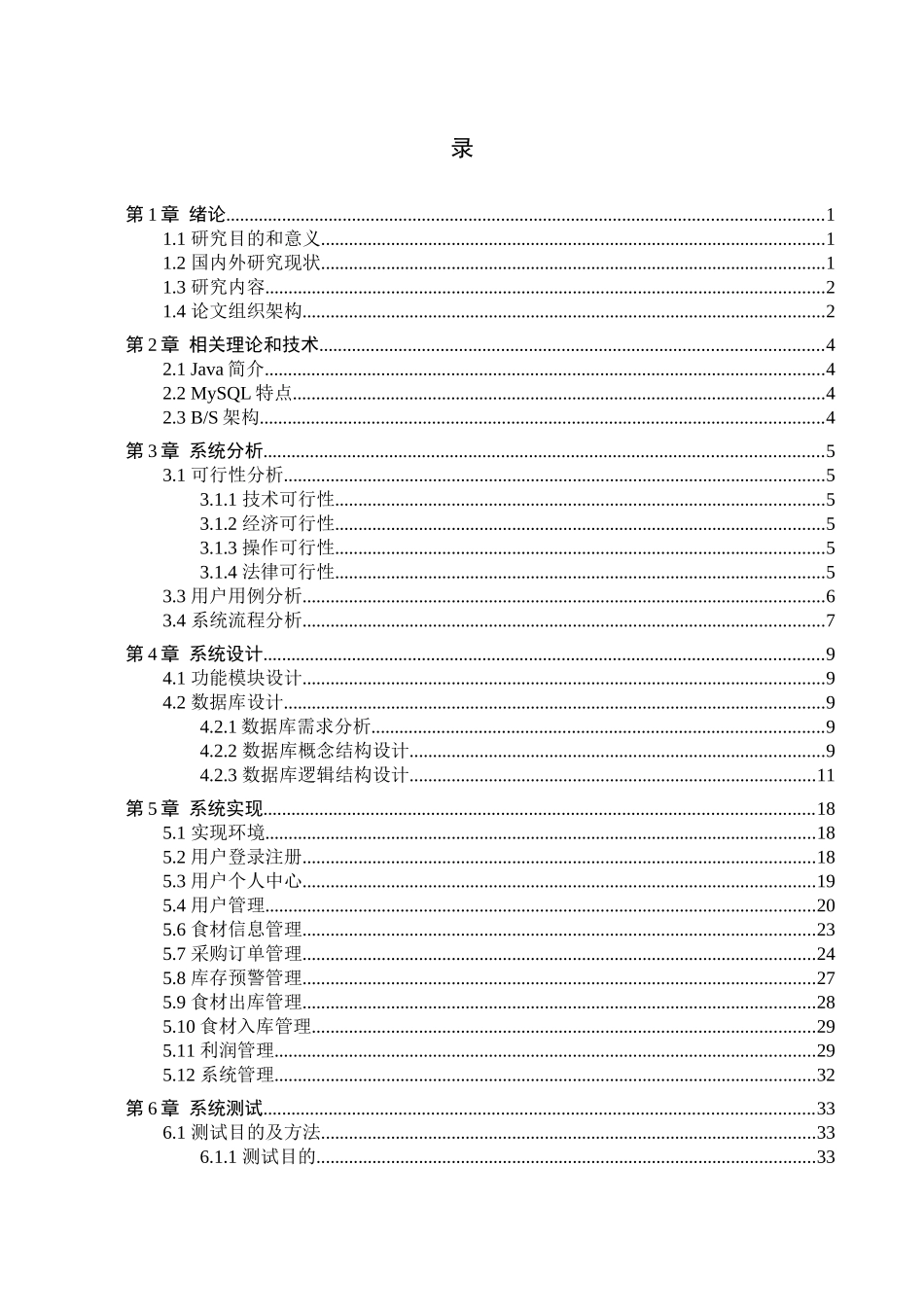 23年WP定稿--计算机科学与技术-基于SSM的食堂采购系统的设计与实现.docx_第4页