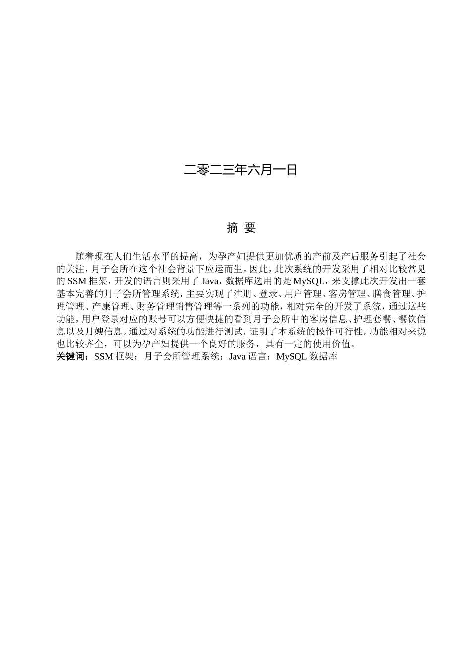 23年WP定稿--计算机科学与技术-基于SSM的月子会所管理系统的设计与实现.doc_第2页