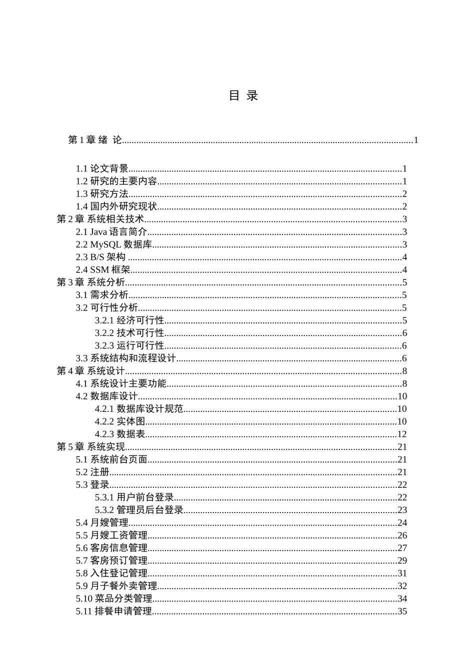23年WP定稿--计算机科学与技术-基于SSM的月子会所管理系统的设计与实现.doc_第4页