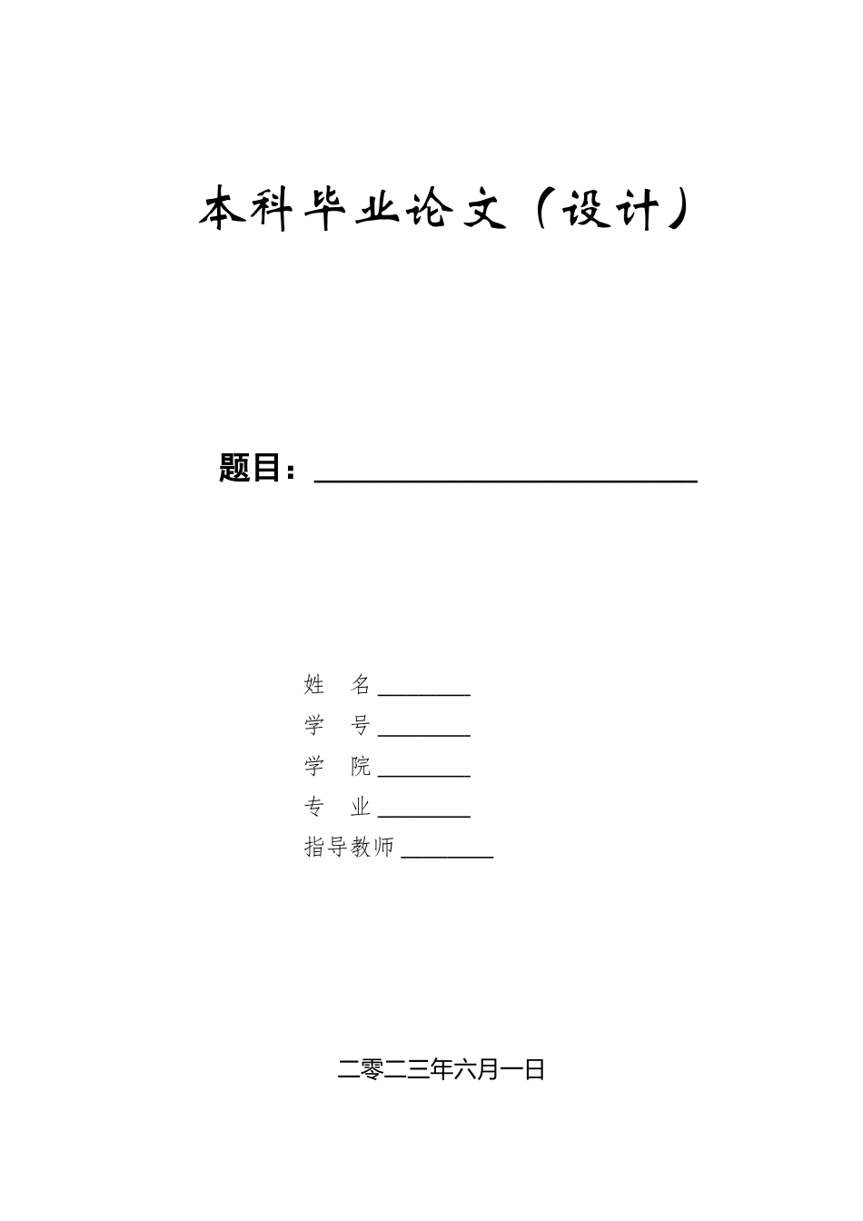 23年WP定稿--计算机科学与技术-基于Web的在线音乐网站的设计与实现.doc_第1页