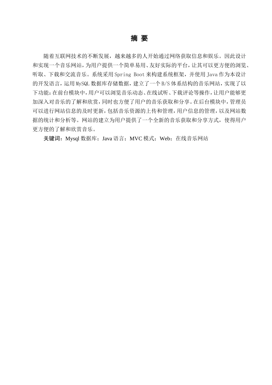 23年WP定稿--计算机科学与技术-基于Web的在线音乐网站的设计与实现.doc_第2页