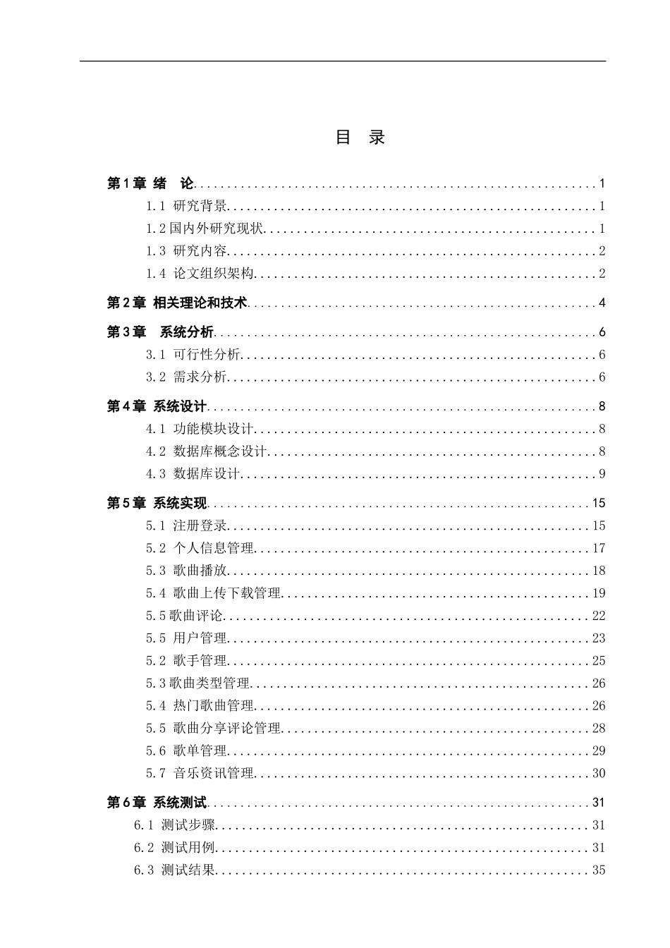 23年WP定稿--计算机科学与技术-基于Web的在线音乐网站的设计与实现.doc_第4页