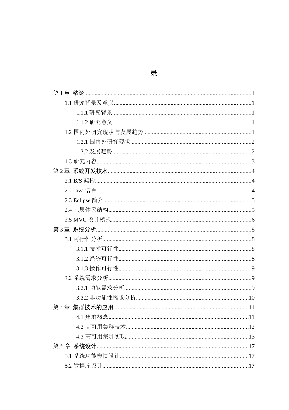 23年WP定稿--计算机科学与技术-基于高可用集群的校园博客的搭建与实现.docx_第4页