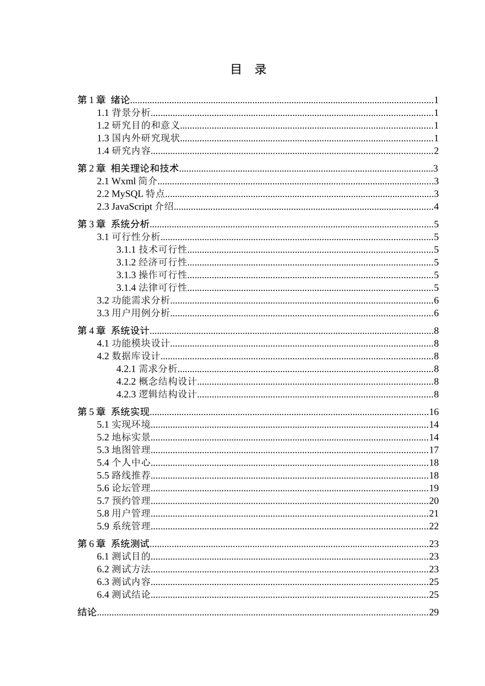 23年WP定稿--计算机科学与技术-基于微信小程序的高校地图导航系统的设计与实现.docx_第4页