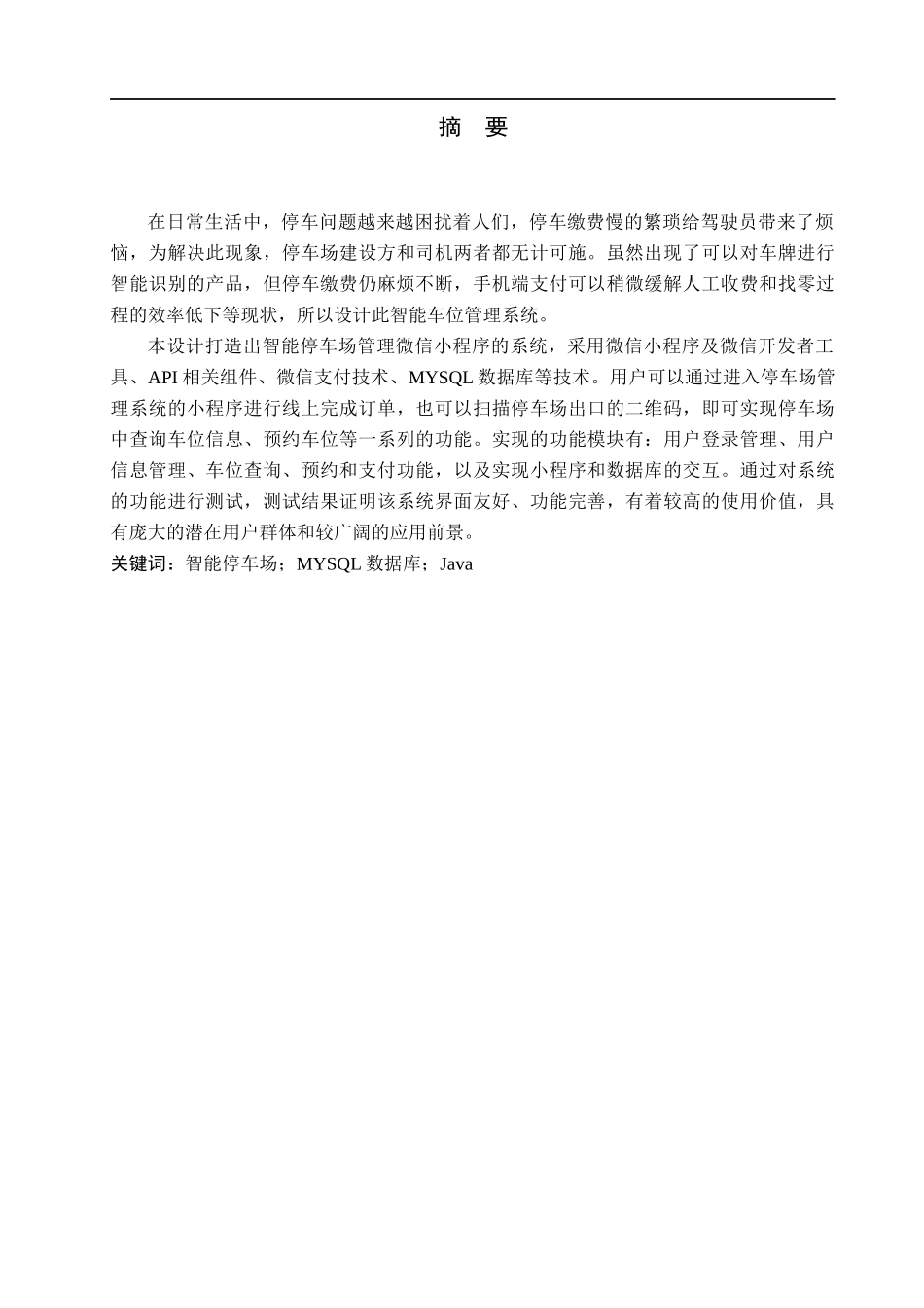 23年WP定稿--计算机科学与技术-基于微信小程序的智能停车收费管理系统的设计与实.docx_第2页