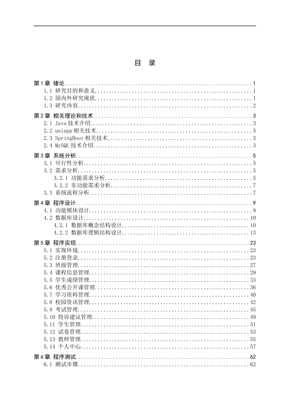 23年WP定稿--计算机科学与技术-基于微信小程序的中学校园管理系统的设计与实现.docx_第4页