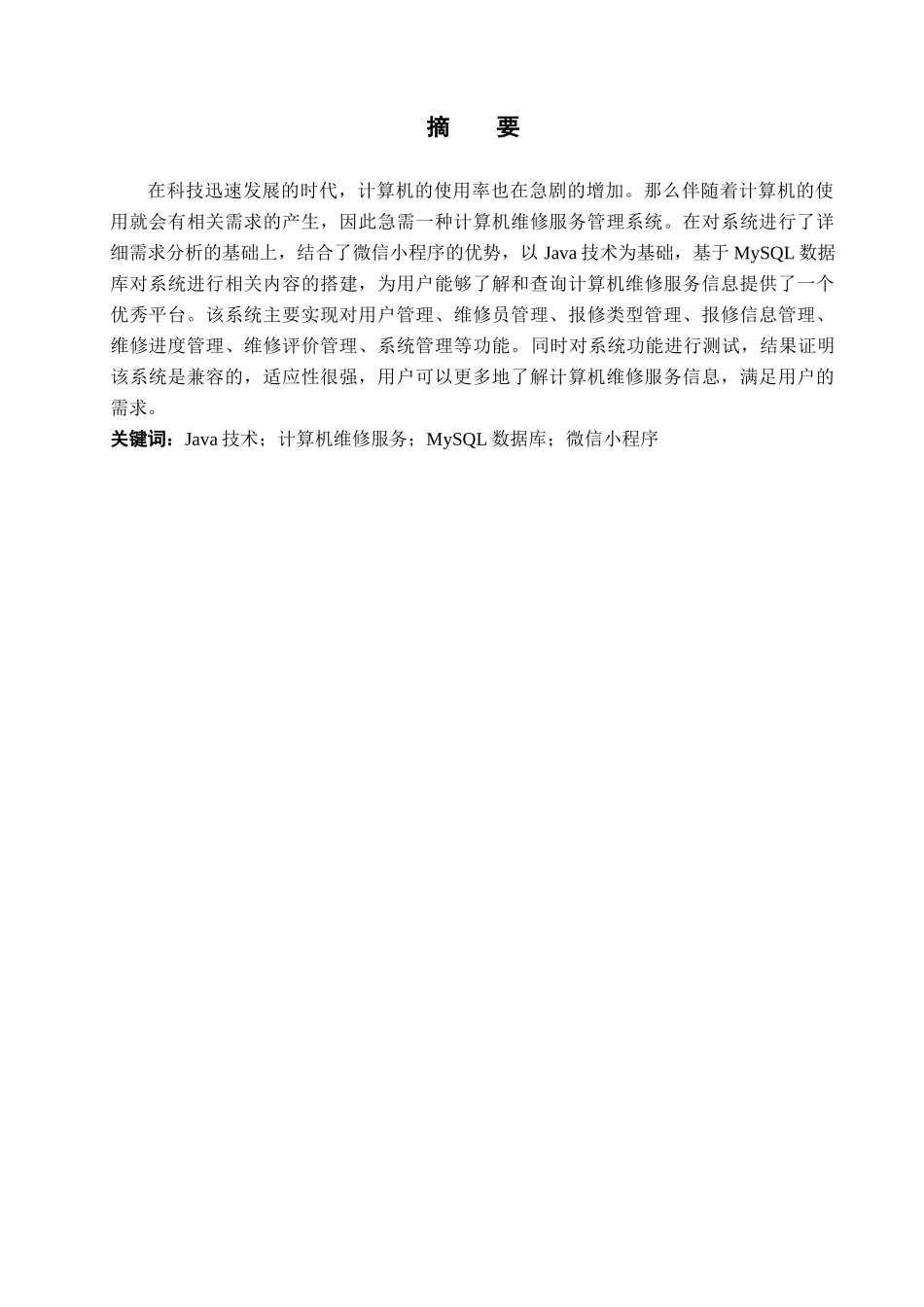 23年WP定稿--计算机科学与技术-基于微信小程序计算机维修服务管理系统的设计与实现.docx_第2页