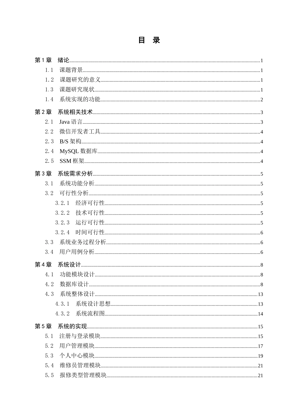 23年WP定稿--计算机科学与技术-基于微信小程序计算机维修服务管理系统的设计与实现.docx_第4页