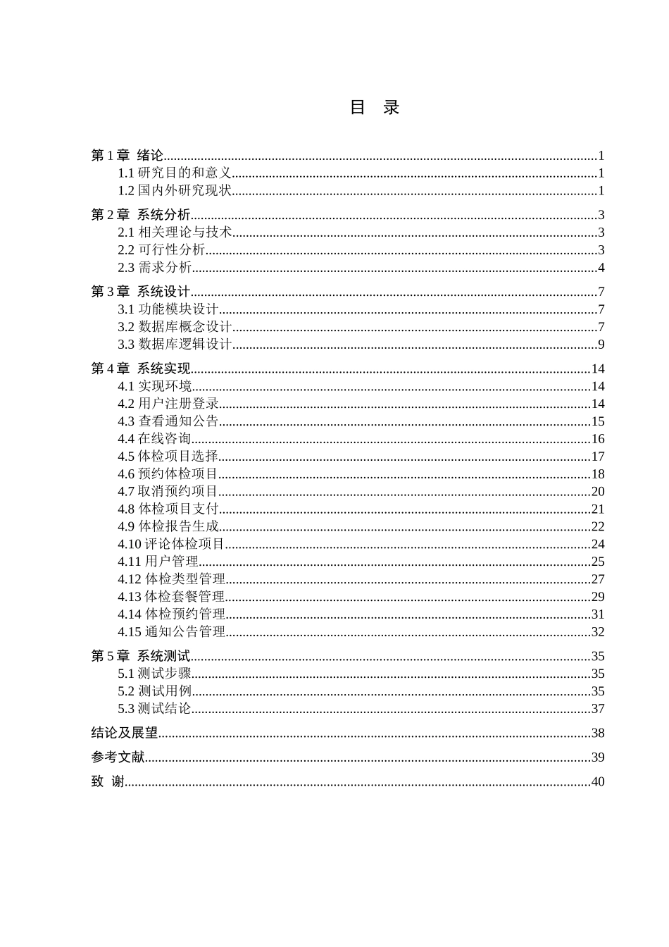 23年WP定稿-计算机科学与技术-基于Android的体检中心信息管理系统设计与实现.docx_第4页