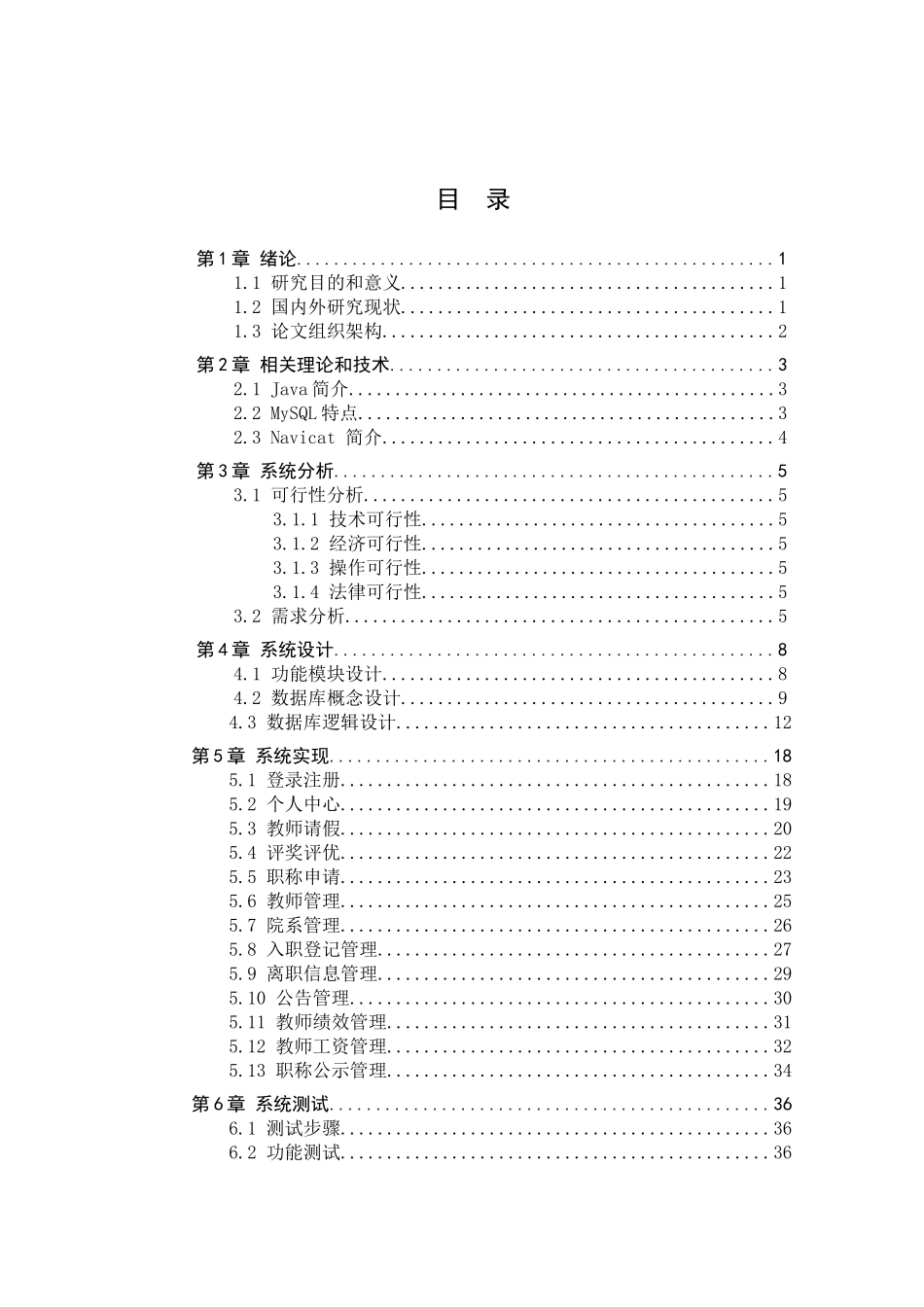 23年WP定稿-计算机科学与技术-基于Java的高校人事管理系统设计与实现.docx_第4页