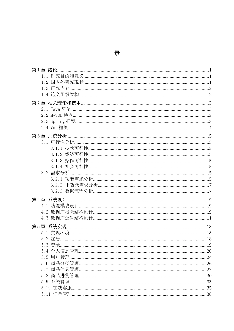 23年WP定稿-计算机科学与技术-基于Java的商场运营信息管理系统的设计与开发.docx_第4页
