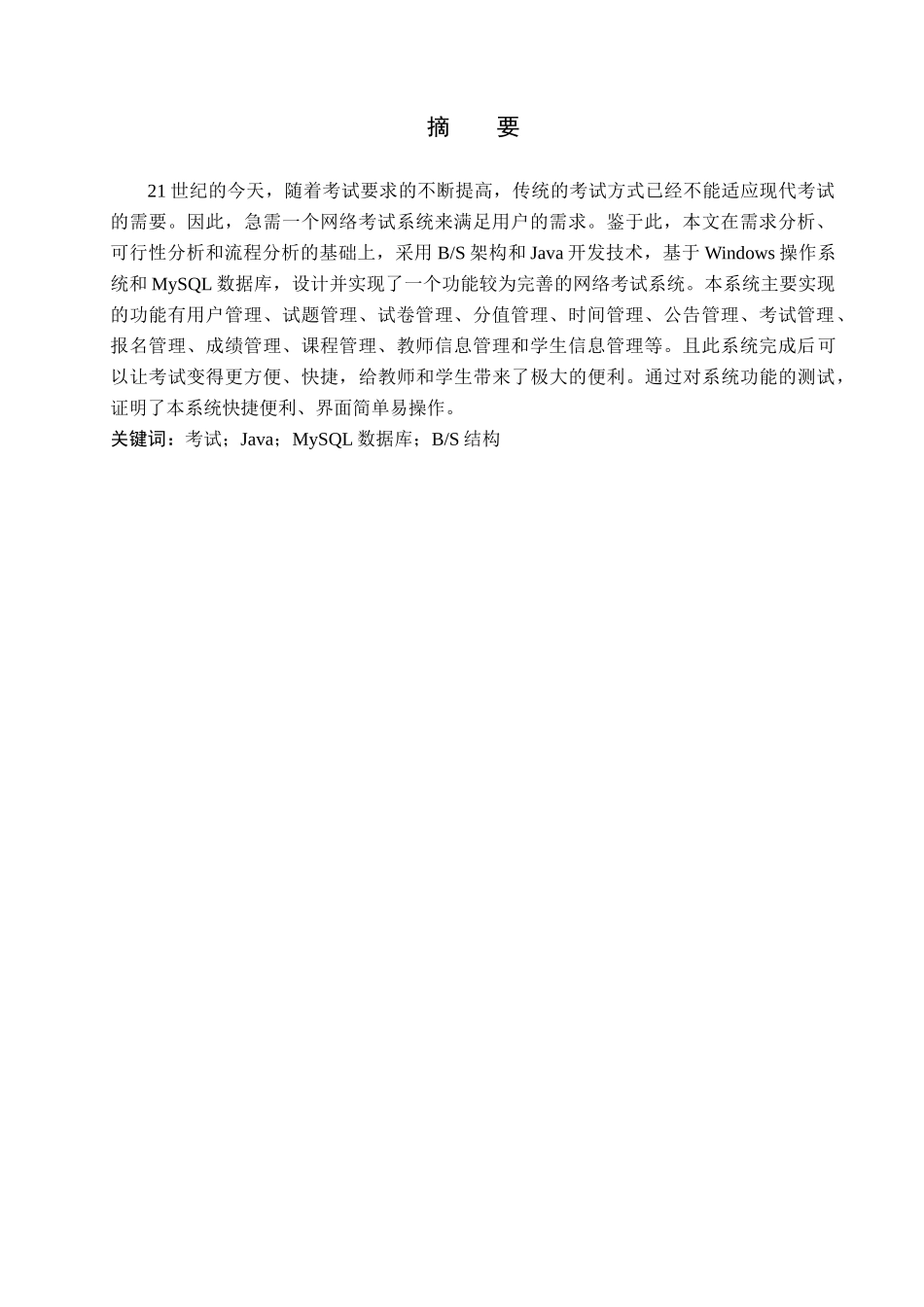 23年WP定稿-计算机科学与技术-基于Java的网络考试系统的设计与实现.docx_第2页