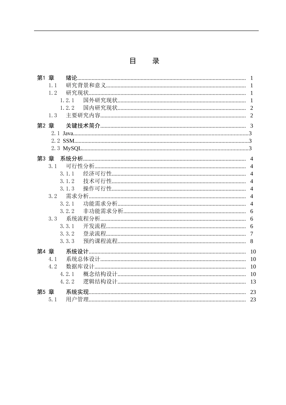 23年WP定稿-计算机科学与技术-基于Java的游泳馆管理系统设计与实现.doc_第4页