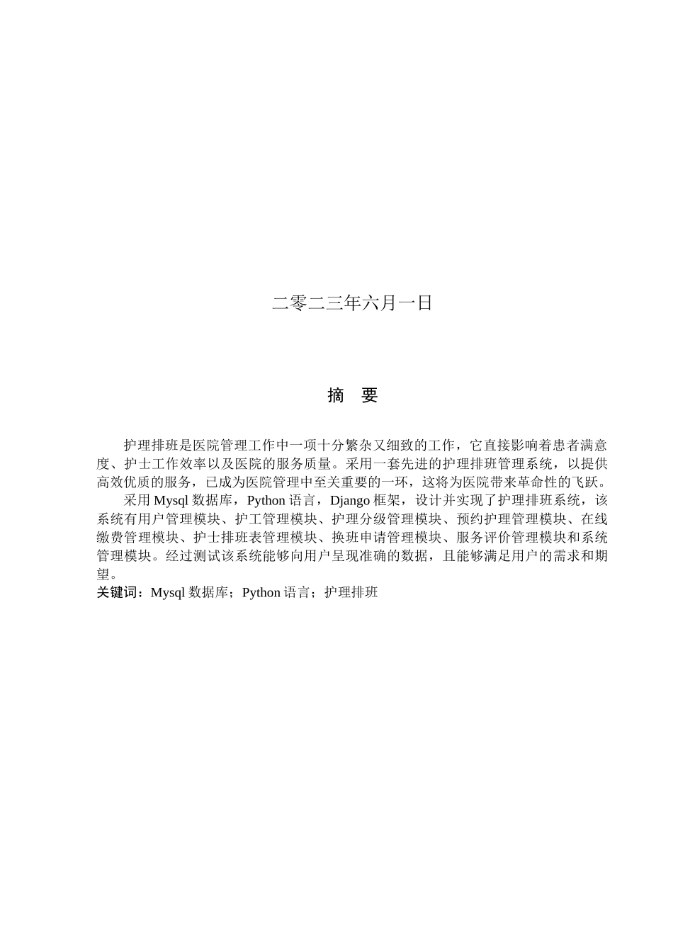 23年WP定稿-计算机科学与技术-基于Python的护理排班系统的设计与实现.docx_第2页