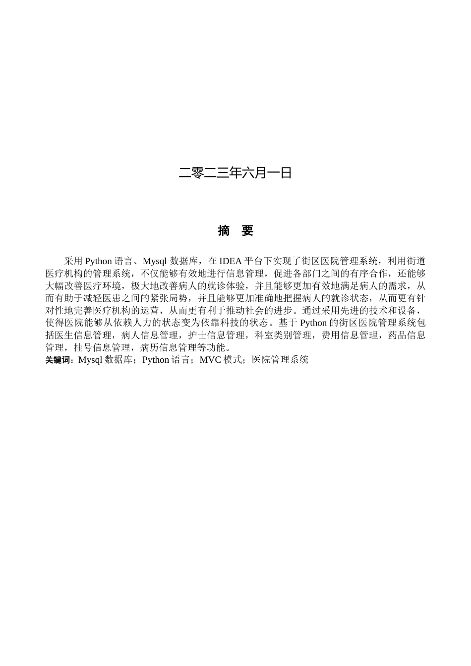 23年WP定稿-计算机科学与技术-基于Python的街区医院管理系统的设计与实现.docx_第2页