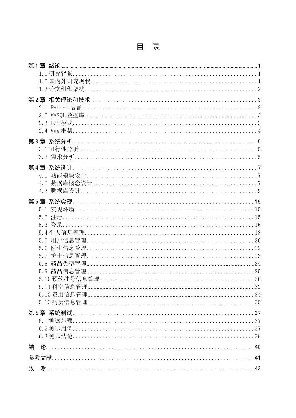 23年WP定稿-计算机科学与技术-基于Python的街区医院管理系统的设计与实现.docx_第4页