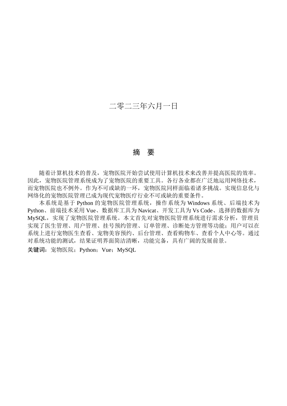 23年WP定稿-计算机科学与技术-基于Python的喵喵宠物医院管理系统设计与实现.docx_第2页