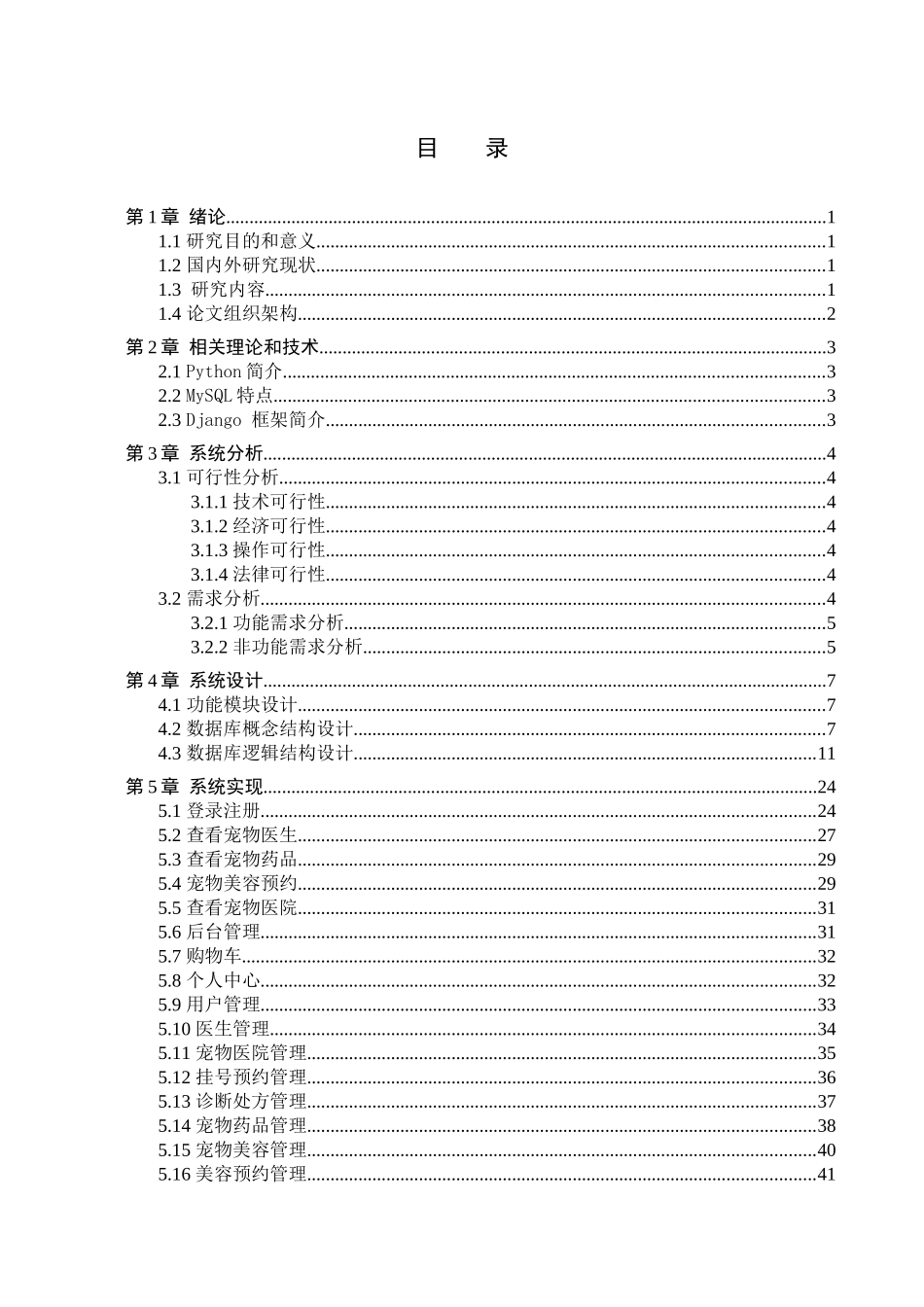 23年WP定稿-计算机科学与技术-基于Python的喵喵宠物医院管理系统设计与实现.docx_第4页