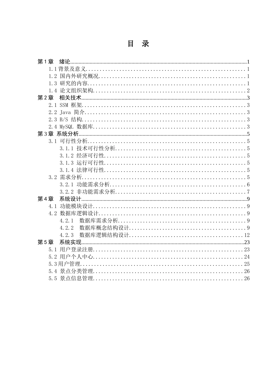 23年WP定稿-计算机科学与技术-基于SSM的旅游订票系统设计与实现.doc_第4页