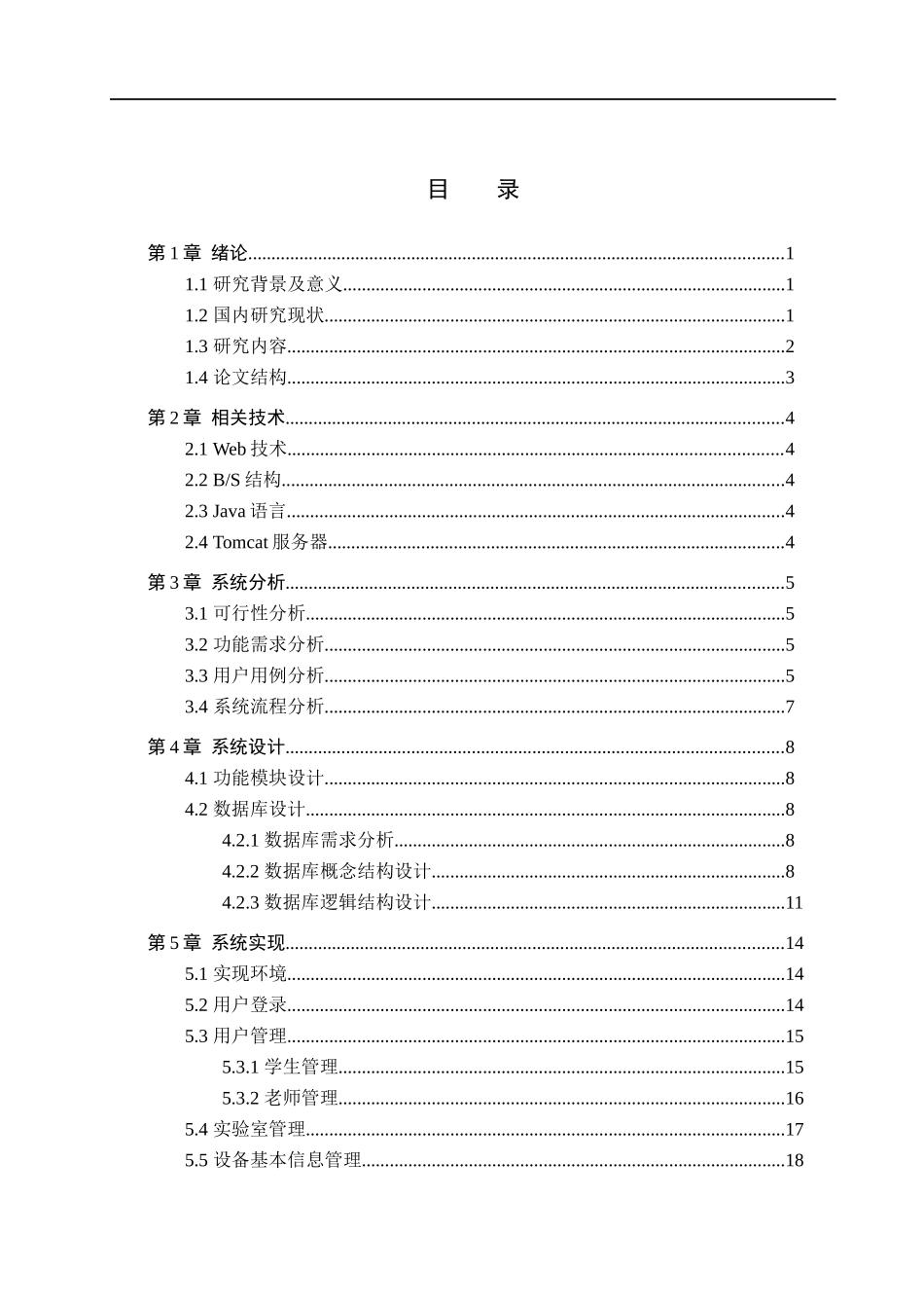 23年WP定稿-计算机科学与技术-基于Web的实验室设备管理系统的设计与实现.docx_第4页