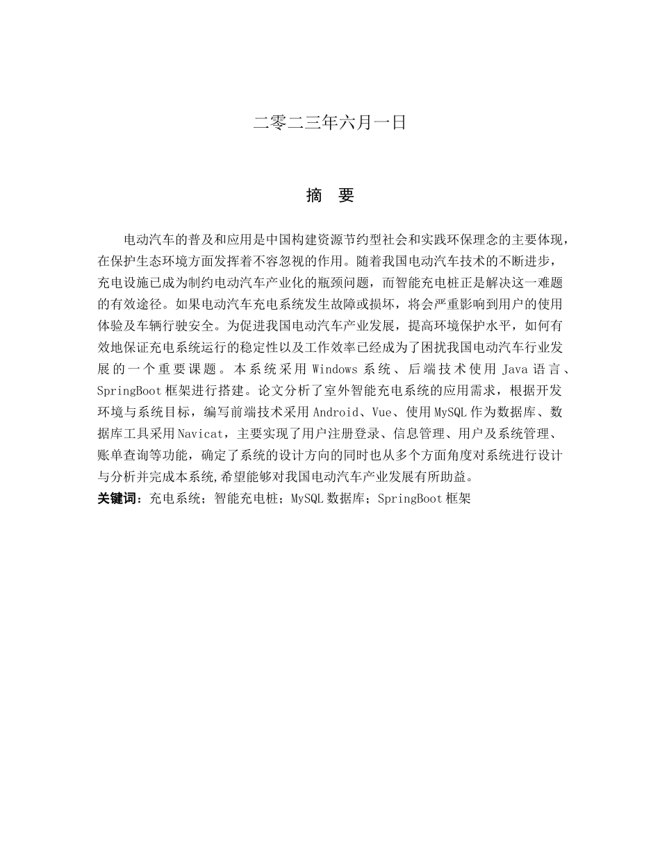 23年WP定稿-计算机科学与技术-基于微信小程序的室外智能充电系统设计与实现.docx_第2页