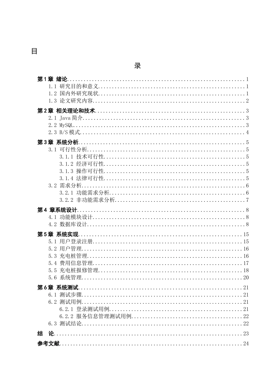 23年WP定稿-计算机科学与技术-基于微信小程序的室外智能充电系统设计与实现.docx_第4页
