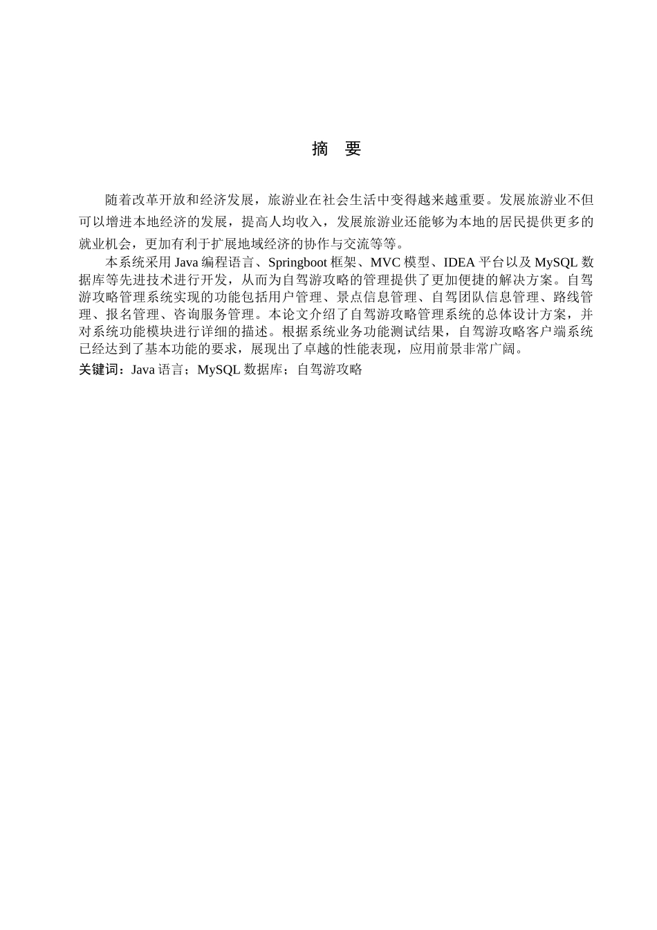 23年WP定稿_-计算机科学与技术-基于Springboot的自驾游攻略管理系统的设计与实现.docx_第3页