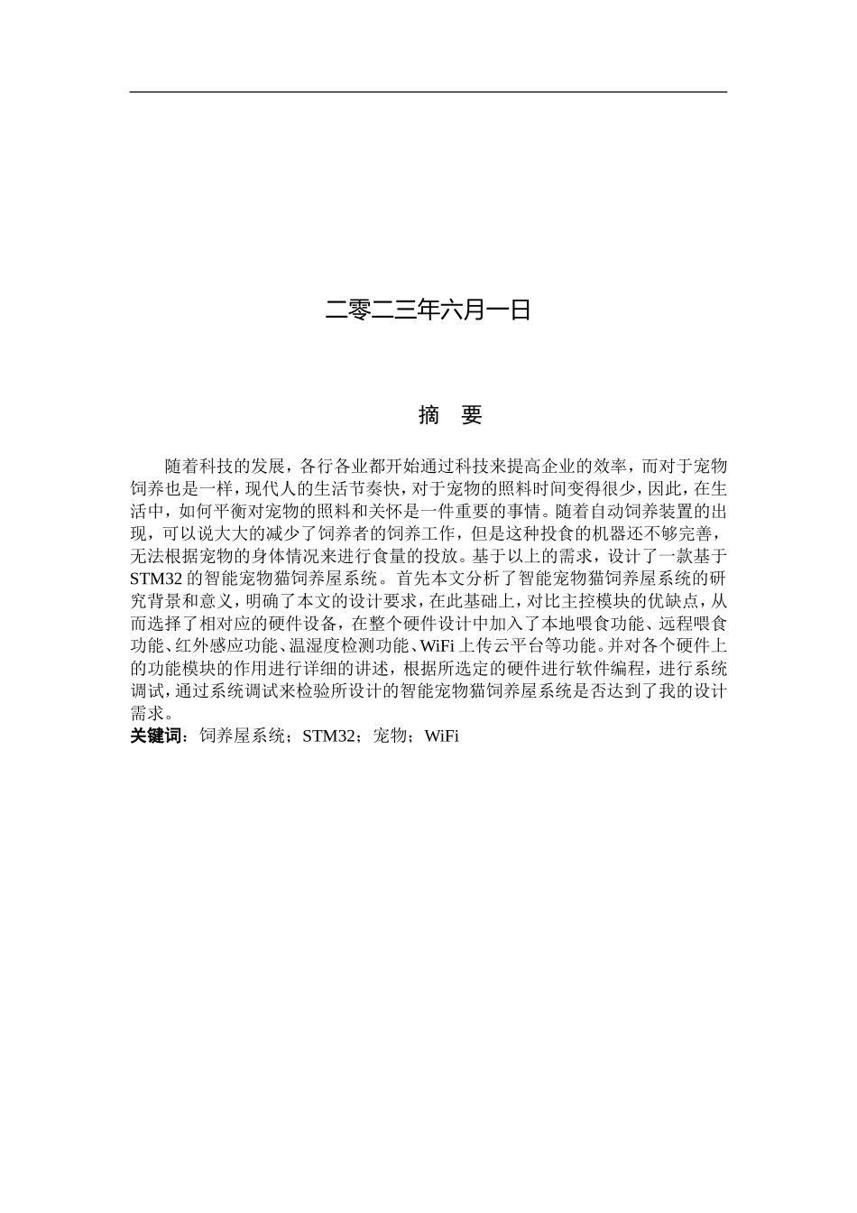 23年WP定稿__物联网_基于STM32的智能宠物猫饲养屋系统.doc_第2页