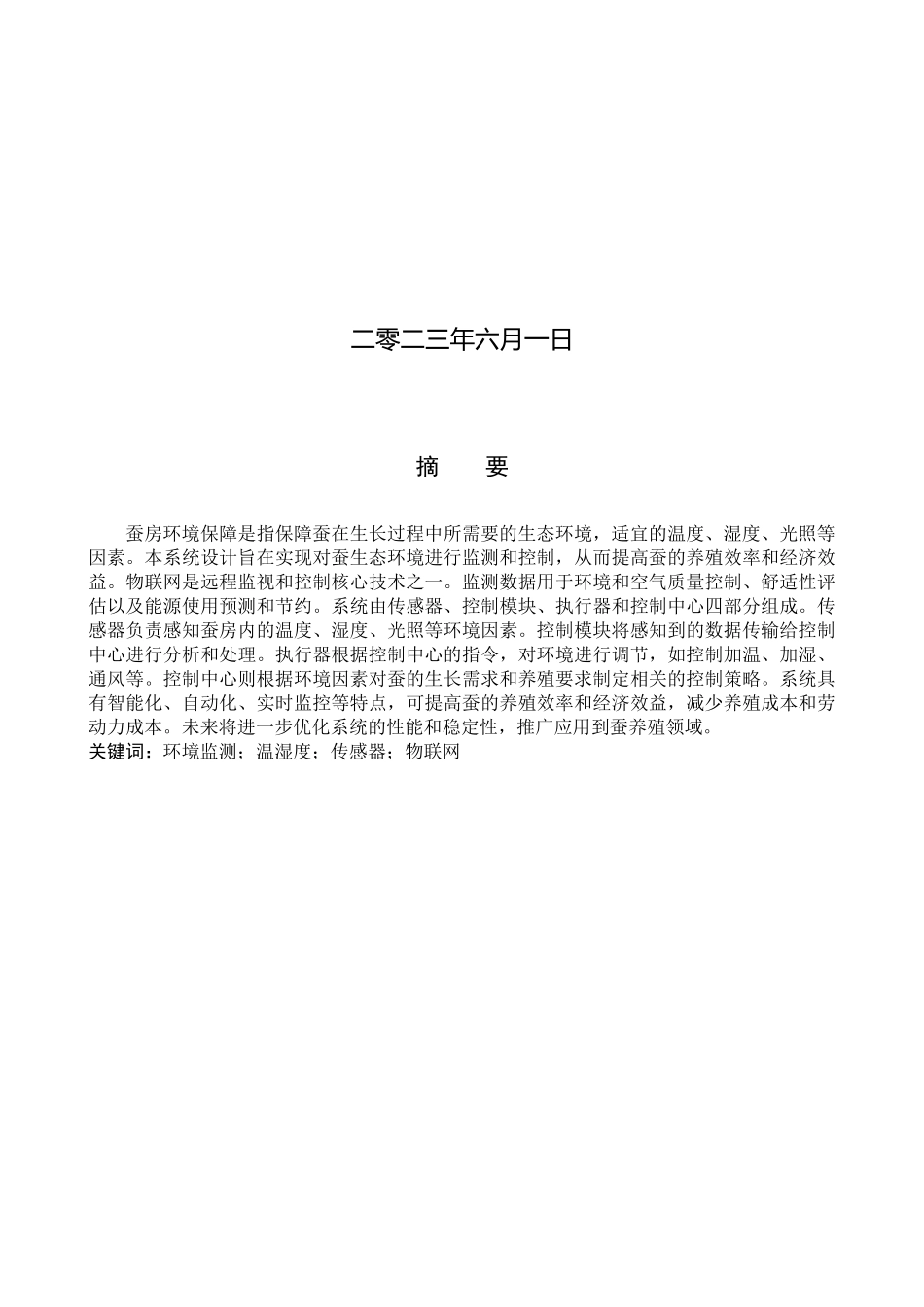 23年WP定稿__物联网工程_蚕房的环境保障系统设计.docx_第2页