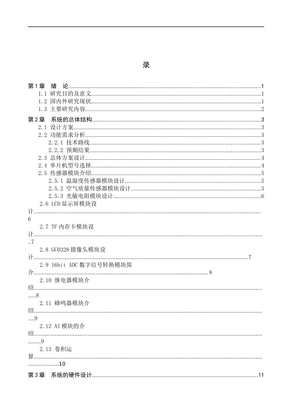 23年WP定稿__物联网工程_蚕房的环境保障系统设计.docx_第4页
