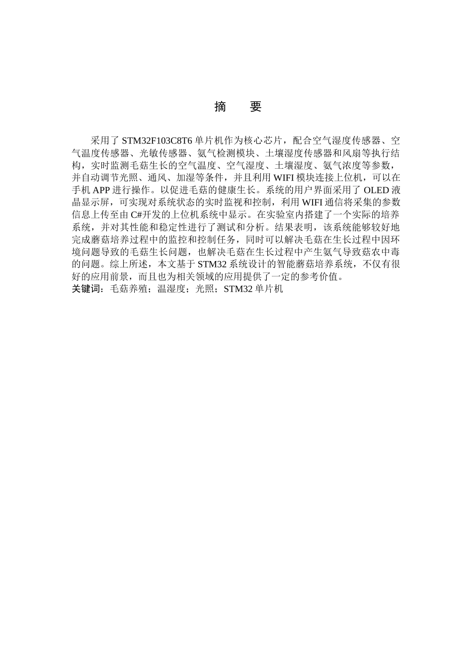 23年WP定稿__物联网工程_基于C#上位机系统的毛菇培养系统 .docx_第3页