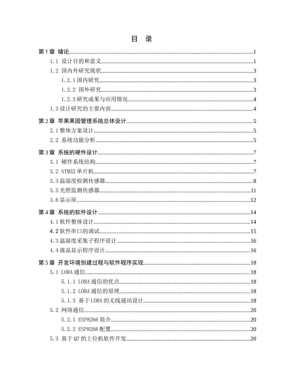 23年WP定稿__物联网工程_基于lora的苹果果园管理系统.docx_第4页