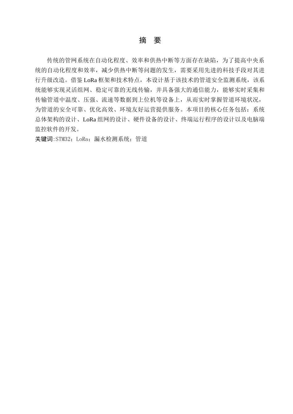 23年WP定稿__物联网工程_基于LoRa通信技术的管网检测技术.docx_第2页