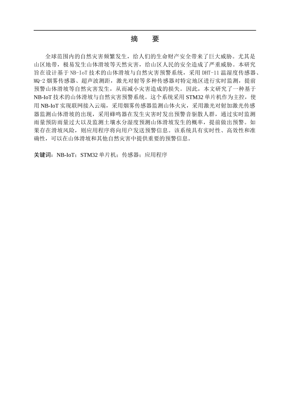 23年WP定稿__物联网工程_基于NB-IoT的山体滑坡与自然灾害预警系统设计与实现.docx_第2页