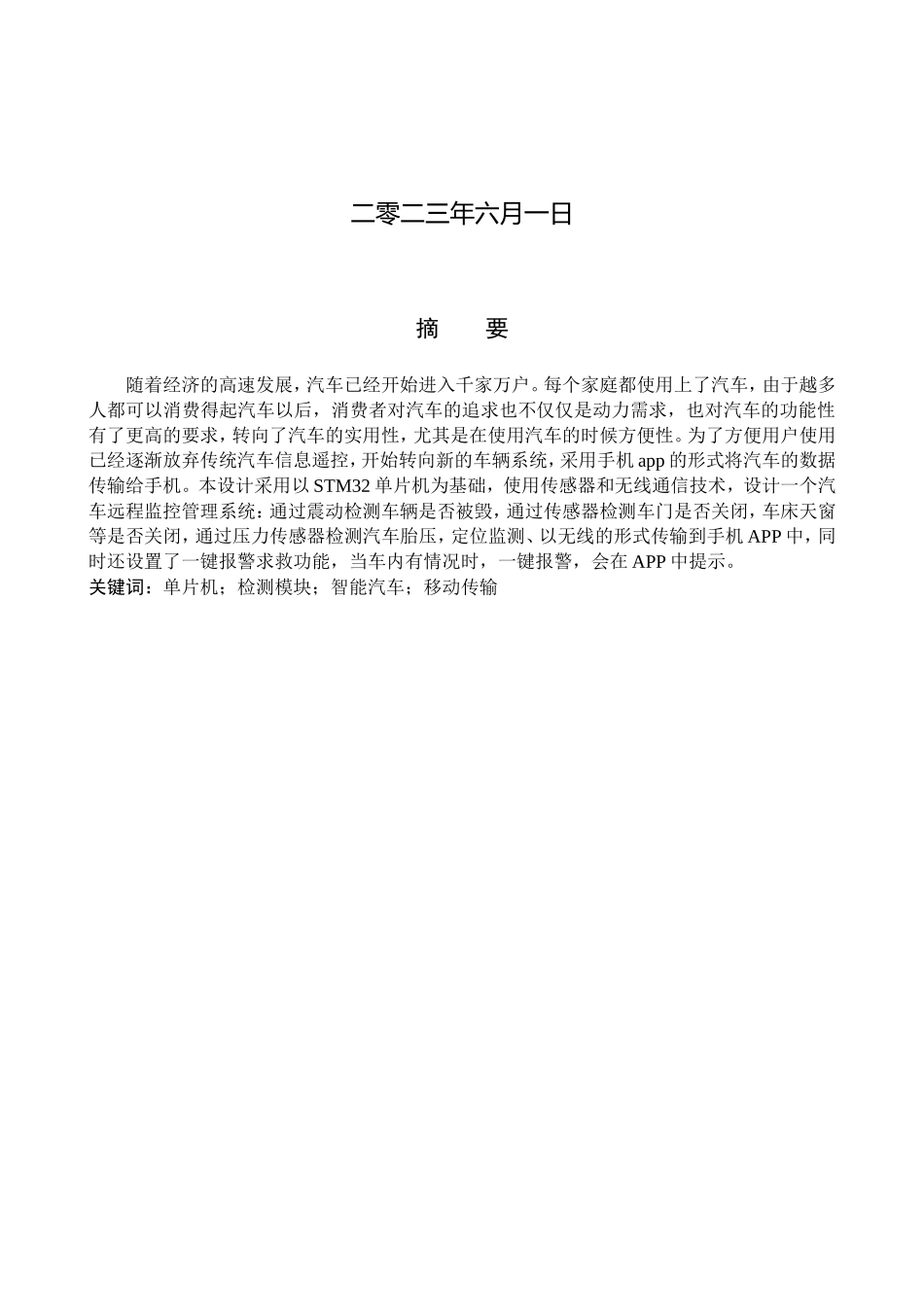 23年WP定稿__物联网工程_基于STM32单片机的汽车远程监测系统.doc_第2页