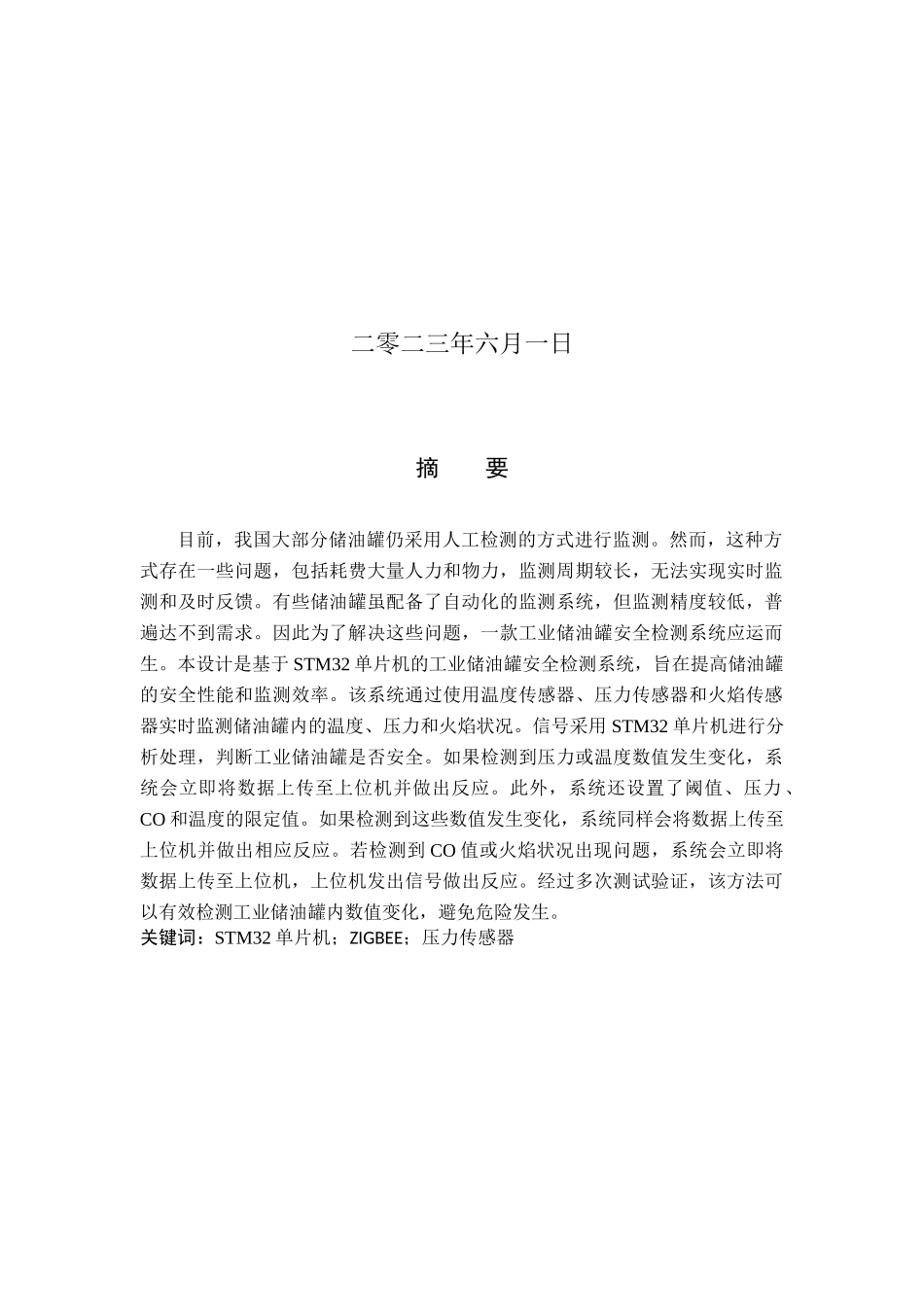 23年WP定稿__物联网工程_基于stm32的工业储油罐安全检测系统设计.docx_第2页