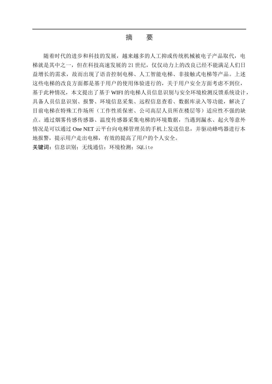 23年WP定稿__物联网工程_基于WIFI的电梯人员信息识别与安全环境检测反馈系统设计.docx_第2页
