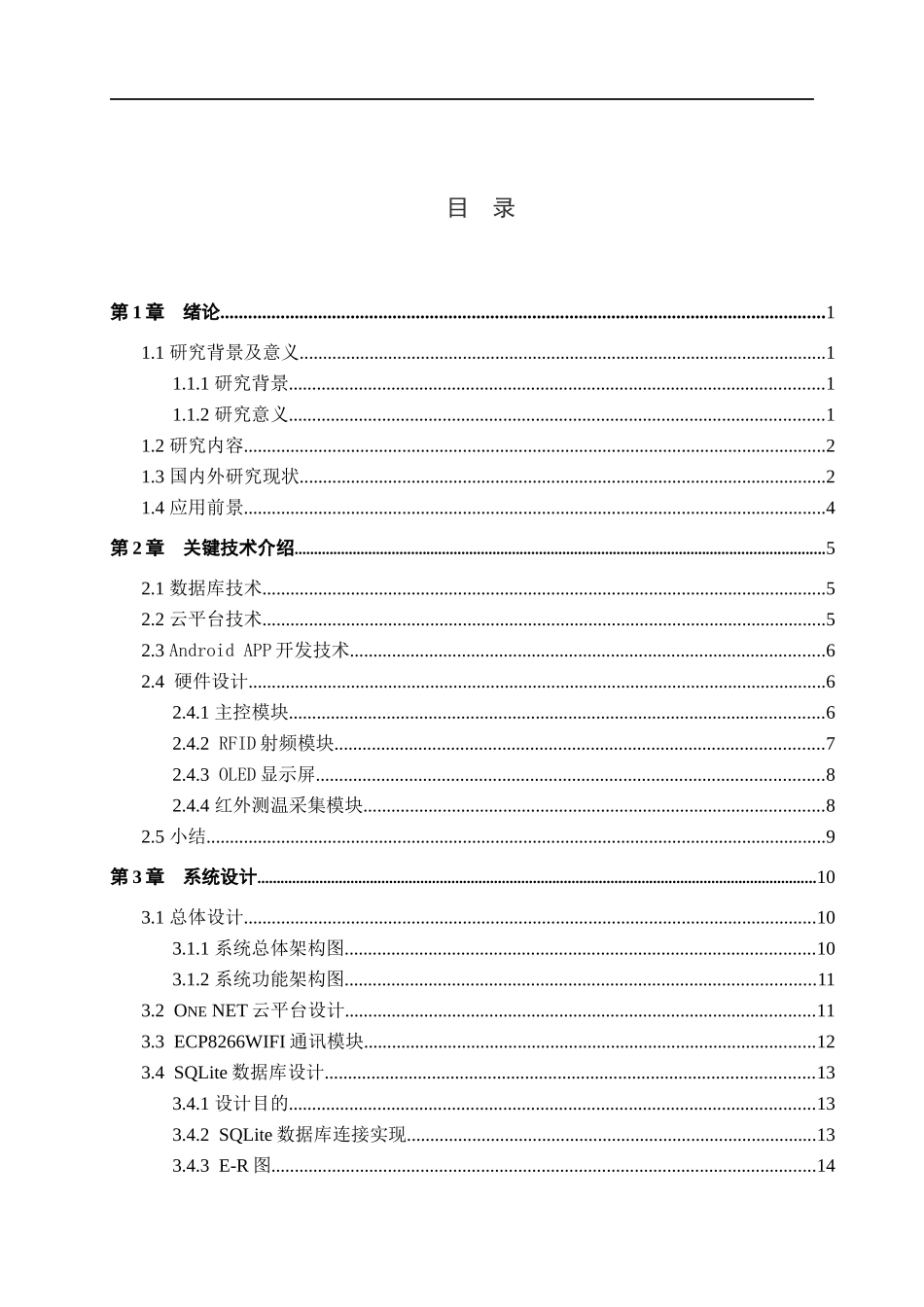 23年WP定稿__物联网工程_基于WIFI的电梯人员信息识别与安全环境检测反馈系统设计.docx_第4页