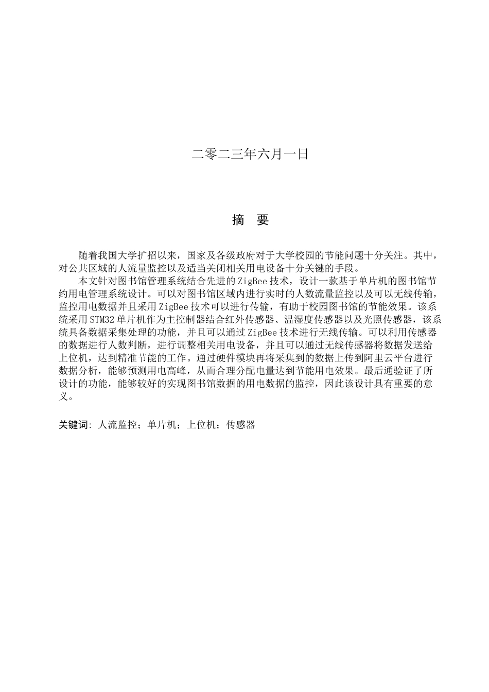 23年WP定稿__物联网工程_基于ZigBee技术的图书馆节约用电管理系统设计.docx_第2页